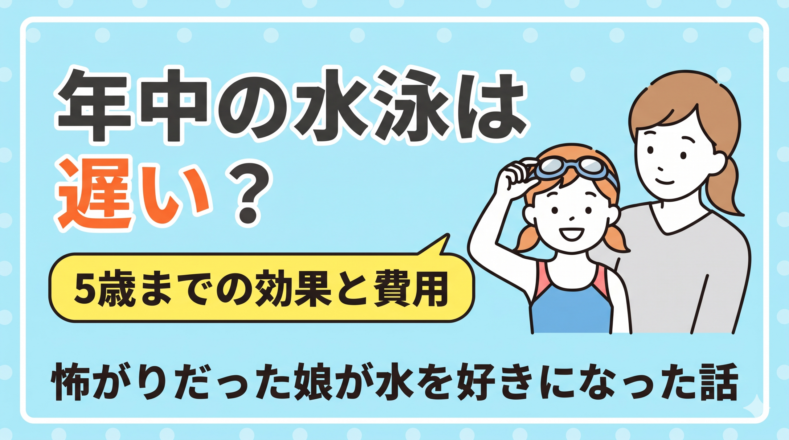 年中の水泳の習い事は遅い？5歳までの効果と費用を検討した我が家の本音のアイキャッチ画像
