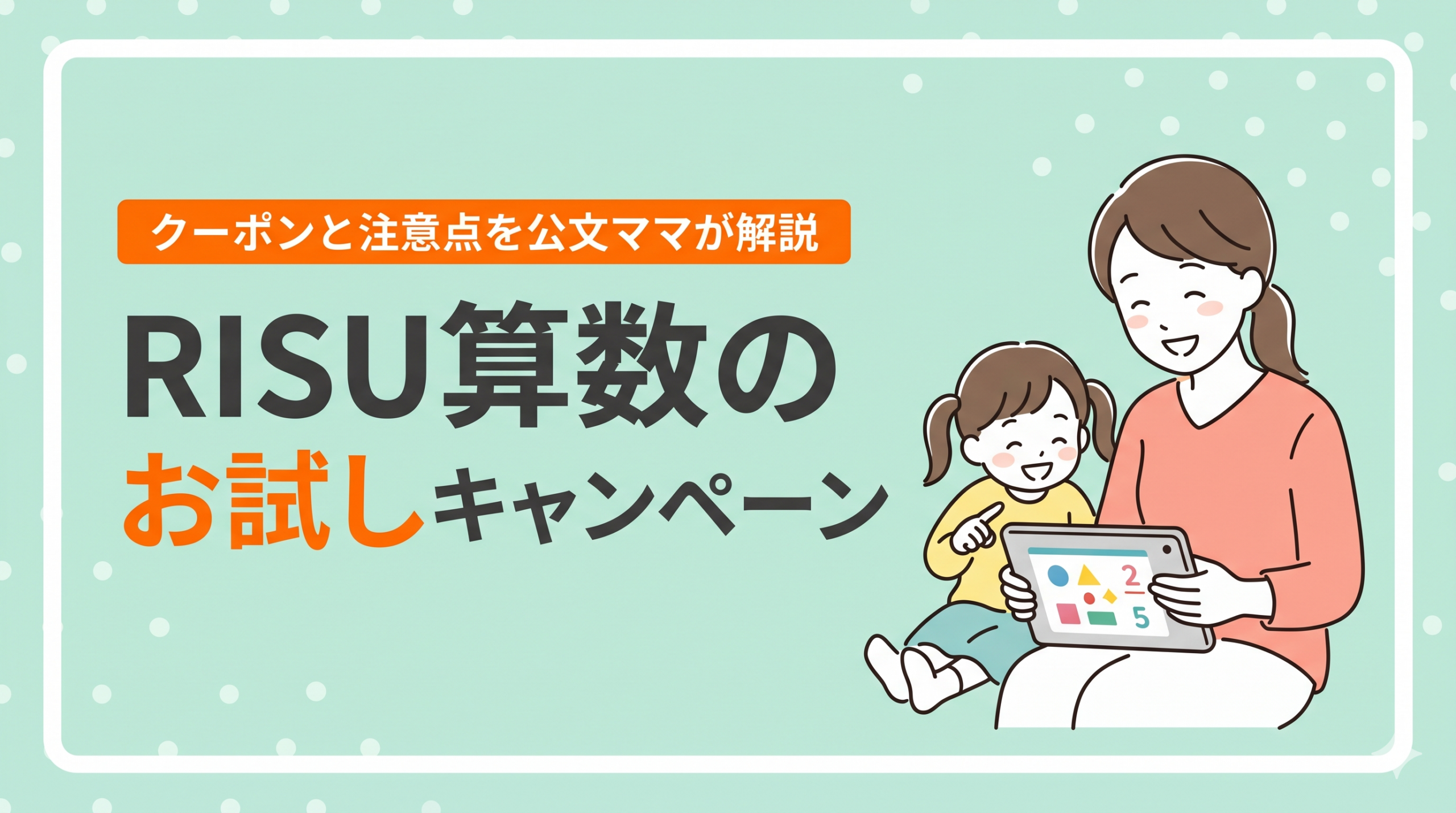 RISU算数のお試しキャンペーン。クーポンと注意点を公文ママが解説