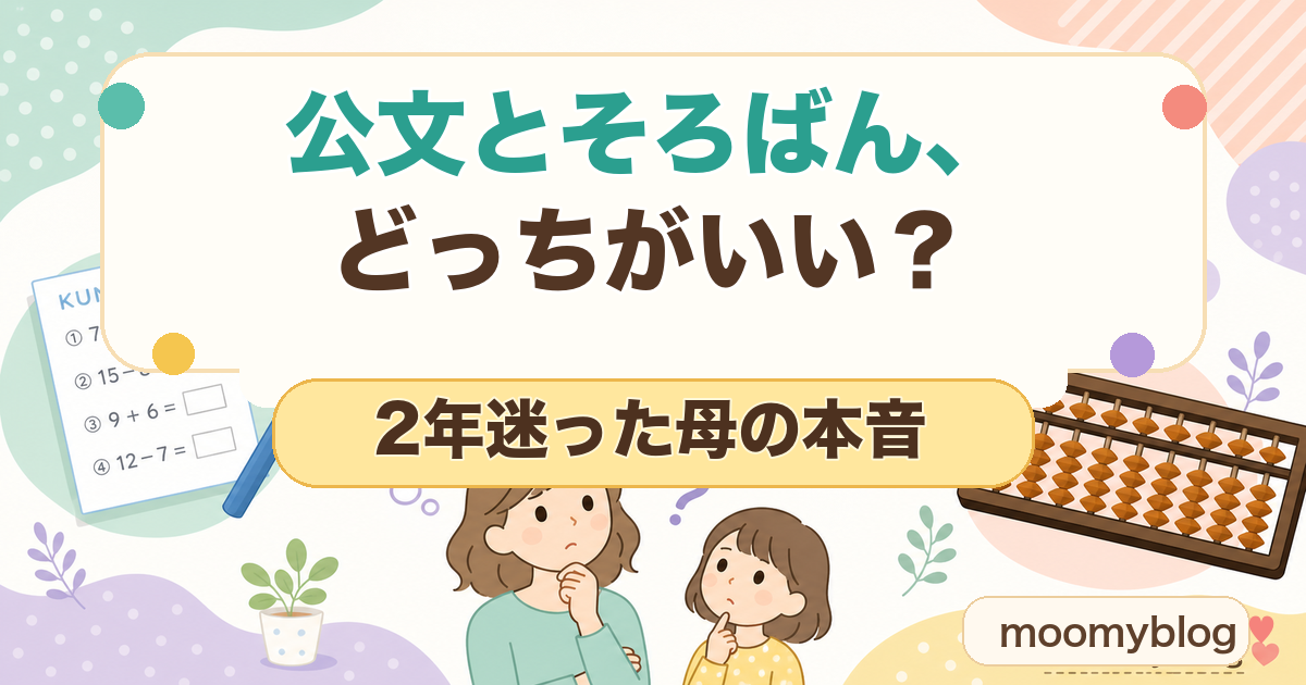 公文とそろばんどっちがいい？2年迷った母の本音を比較したアイキャッチ画像
