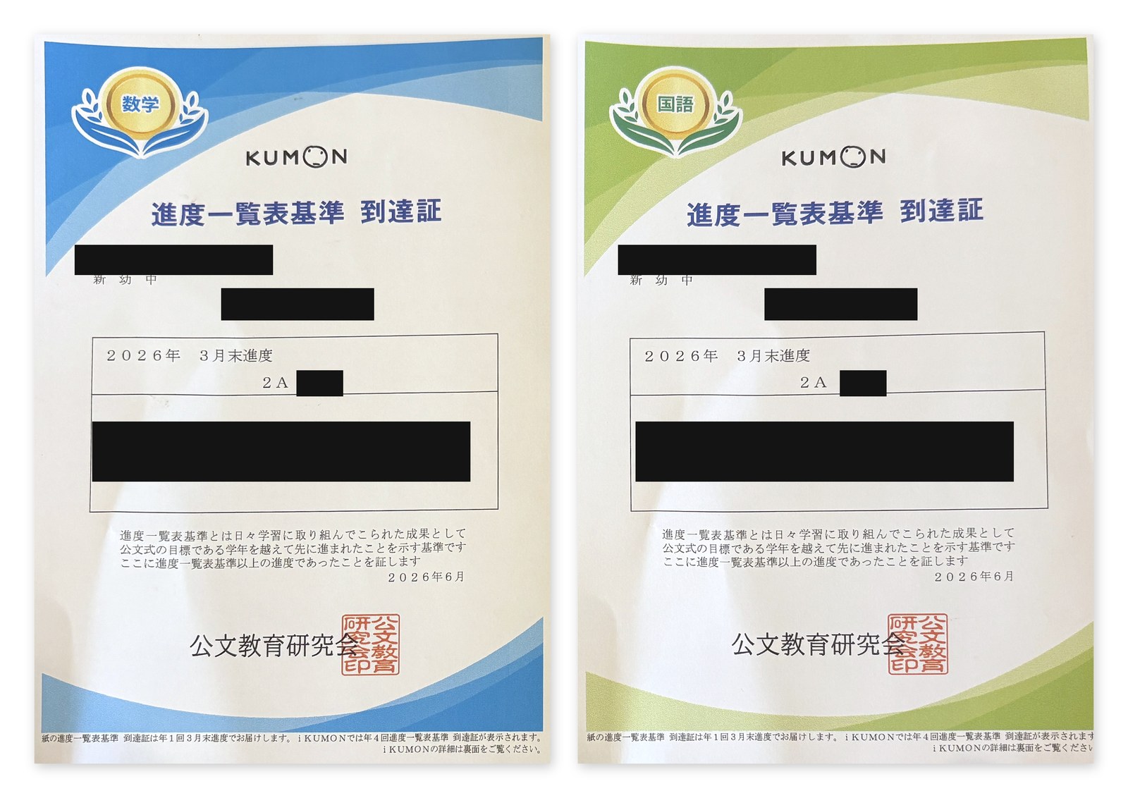 公文の進度一覧表基準 到達証の実物。算数(青)と国語(緑)の2枚