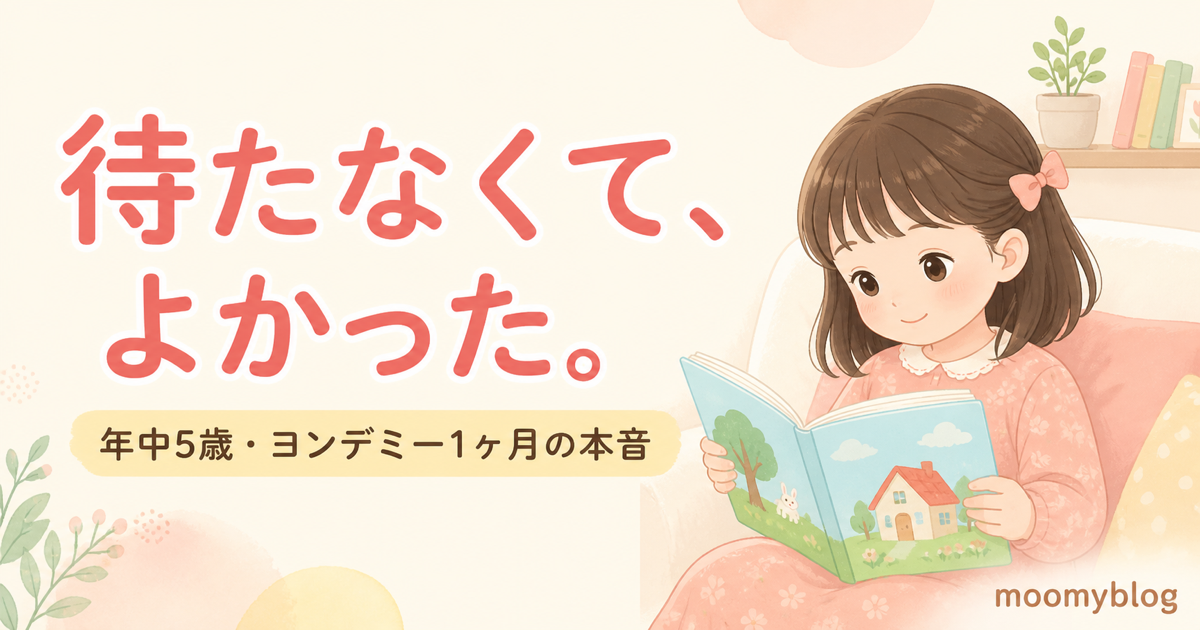 年中5歳の娘がヨンデミーを1ヶ月使った体験談のアイキャッチ